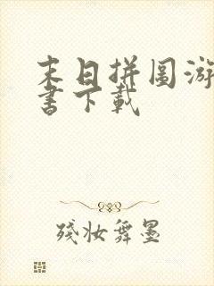 末日拼图游戏全书下载