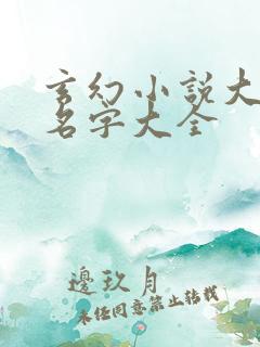 玄幻小说大陆的名字大全