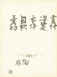 看日本漫画免费的软件是什么