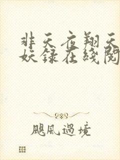 非天夜翔天宝伏妖录在线阅读