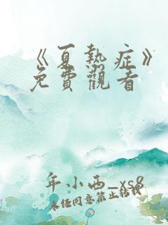 《夏热症》漫画免费观看