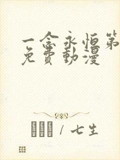 一念永恒第三季免费动漫