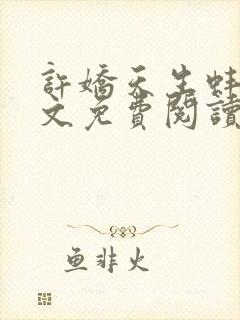 许娇天生蚌精全文免费阅读