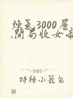 炼气3000层,开局收女帝为徒txt免费下载