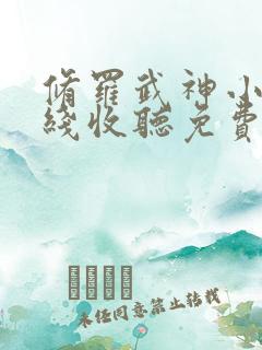 修罗武神小说在线收听免费