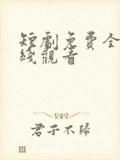 短剧免费全集在线观看