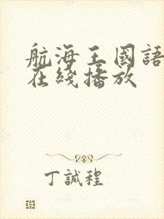 航海王国语版 在线播放