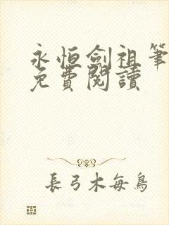 永恒剑祖笔趣阁免费阅读