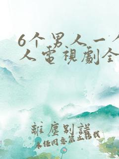 6个男人一个女人电视剧全集免费观看