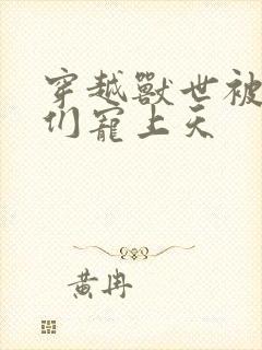 穿越兽世被大佬们宠上天