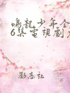 鸣龙少年全集76集电视剧免费