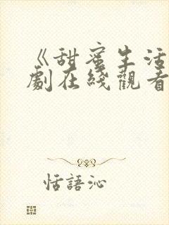 《甜蜜生活》美剧在线观看