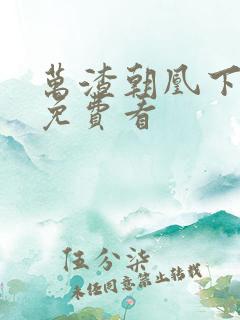 万渣朝凰下拉式免费看