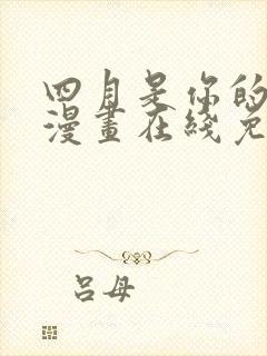 四月是你的谎言漫画在线免费观看