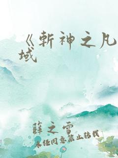 《斩神之凡尘神域