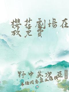 樱花剧场在线播放免费