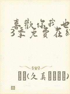 喜欢你我也是第3季免费在线观看