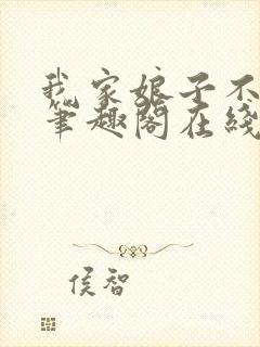 我家娘子不对劲笔趣阁在线阅读