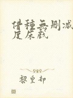 借种无删减大尺度床戏