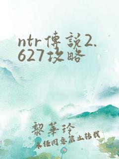 ntr传说2.627攻略