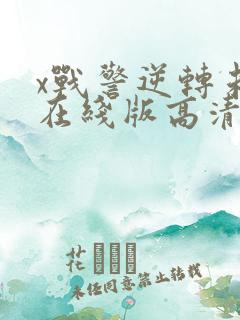 x战警逆转未来在线版高清免费影