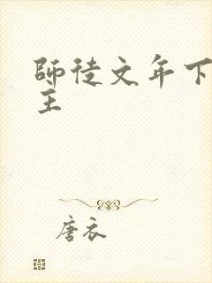 师徒文年下双男主