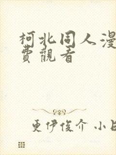 柯北同人漫画免费观看