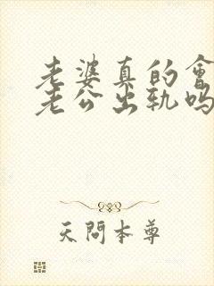 老婆真的会原谅老公出轨吗