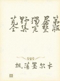 荒野独居第十季全集完整版