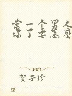 当一个男人反感你了要怎么去面对