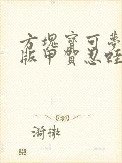 方块宝可梦小智版甲贺忍蛙