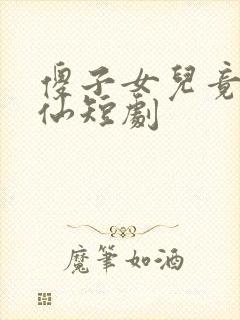 傻子女儿竟是剑仙短剧