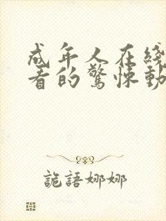 成年人在线免费看的惊悚动作片子