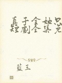 真千金她只谋权短剧全集免费观看