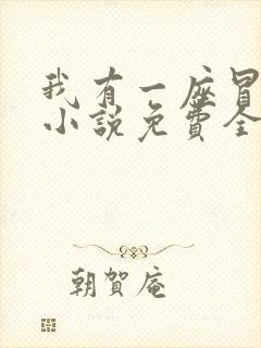 我有一座冒险屋小说免费全文阅读