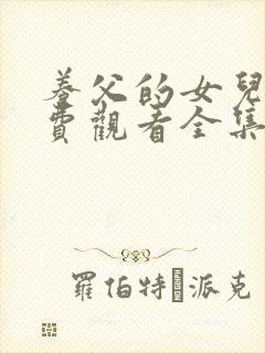 养父的女儿们免费观看全集漫画