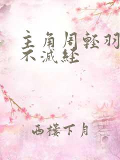 主角周轻羽九转不灭经