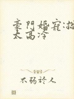 豪门婚宠:总裁太高冷