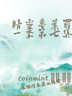 精灵梦叶罗丽十一季第七集