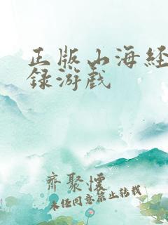 正版山海经异兽录游戏