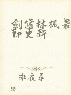 剑修林枫最新章节更新