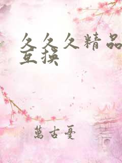 久久久精品人妻互换