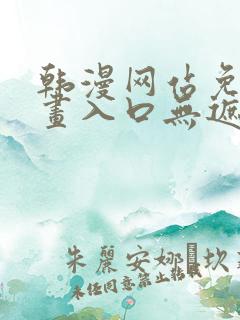 韩漫网站免费漫画入口无遮完整