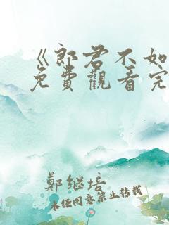 《郎君不如意》免费观看完整版