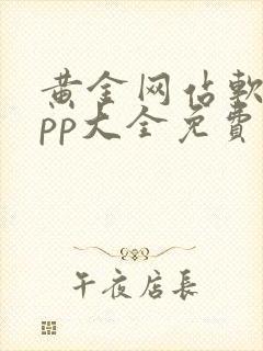 黄金网站软件app大全免费下载2025