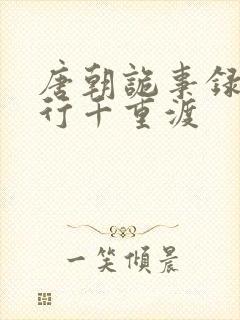 唐朝诡事录之西行千重渡