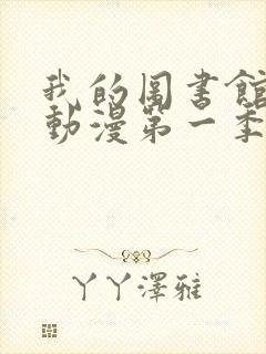 我的图书馆女友动漫第一季五集