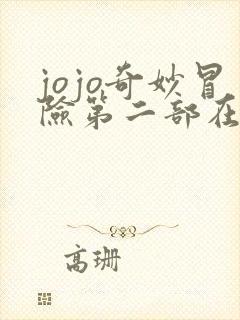 jojo奇妙冒险第二部在线观看