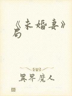 《未婚妻》大结局