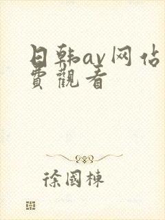 日韩av网站免费观看